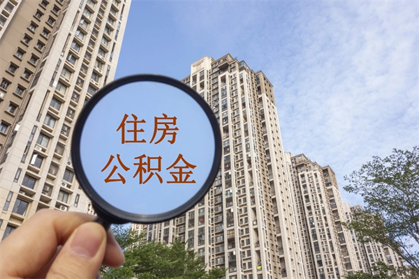 博兴市住房公积金怎么取出来（市住房公积金怎么提取）