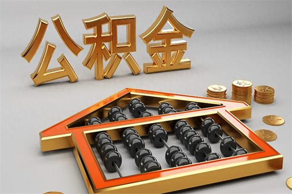 博兴如何取出公积金（怎么去取出公积金）