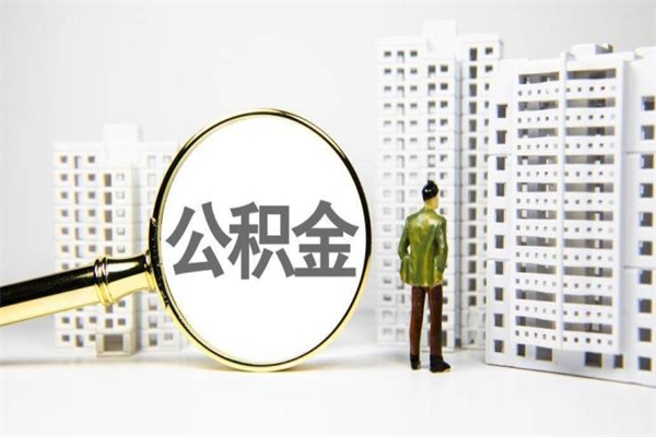 博兴离职住房公积金怎么取（离职公积金取出流程）