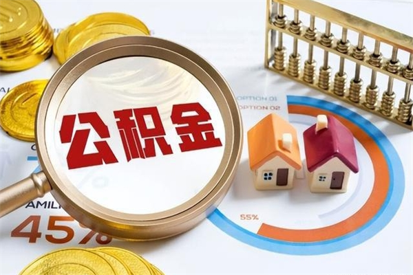 博兴离职公积金全部取出来（离职后住房公积金全部取出来）