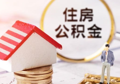 博兴离职后取住房公积金证件（离职后提取公积金需要什么证件）