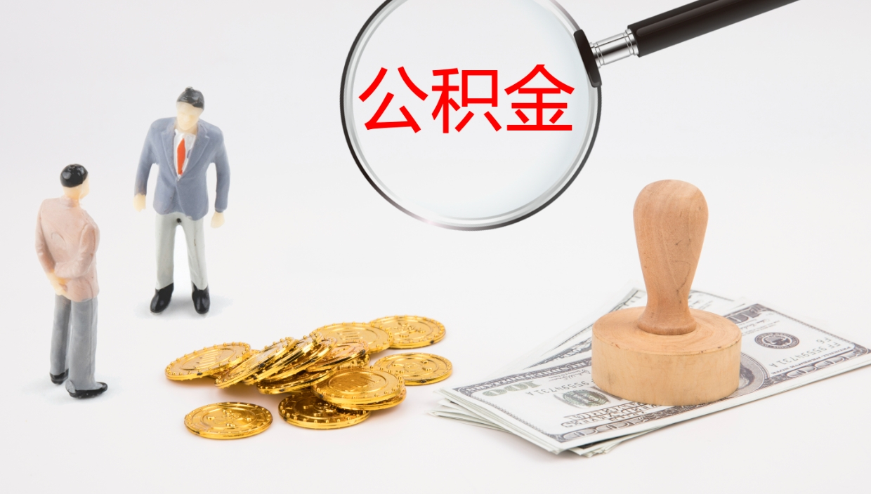 博兴公积金的取办理（怎样取住房公积金?带什么材料）
