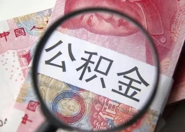 博兴公积金账户封存什么意思能不能取（住房公积金账户显示封存该如何提取）
