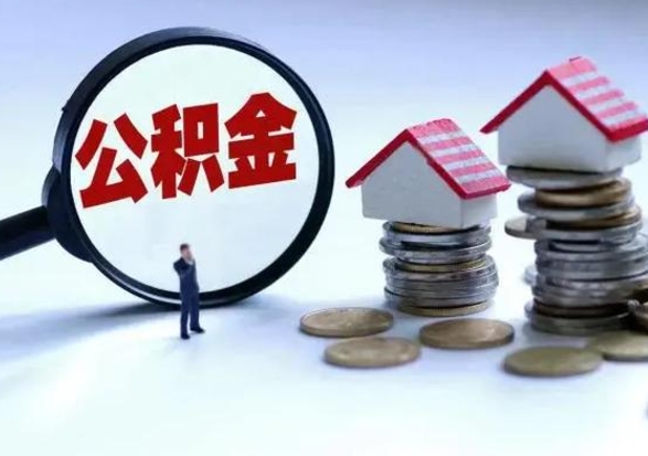 博兴买房如何取公积金（购房如何取公积金的钱）