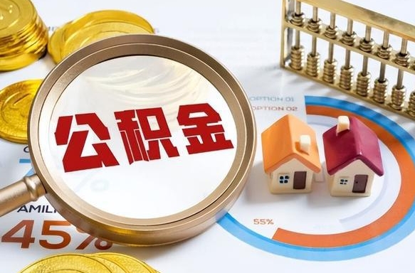 博兴封存在职公积金怎么取（在职员工住房公积金封存）