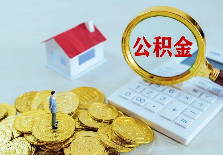 博兴离职公积金怎么取来啊（离职住房公积金怎么取）