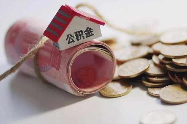 博兴公积金怎么取出（怎样取出来公积金）