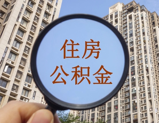博兴封存半年的公积金怎么取（住房公积金封存半年后取要什么材料）