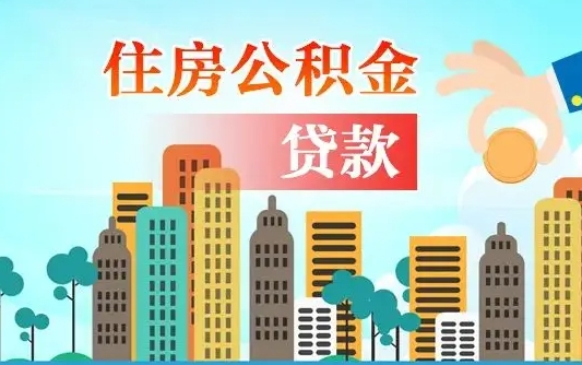 博兴离职如何取的公积金（离职的时候怎么取公积金）