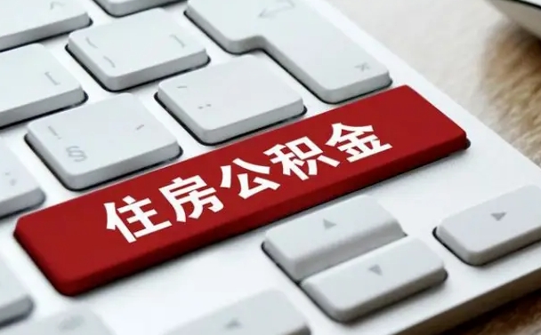 博兴辞职后怎么取出公积金（辞职了如何取公积金）