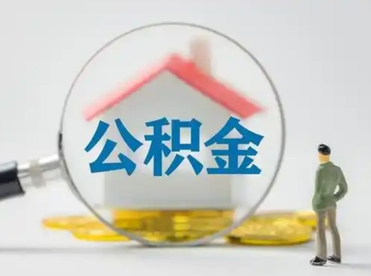 博兴怎么取出公积金的钱（怎么可以取出公积金）