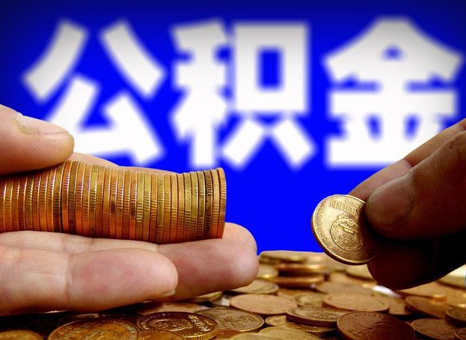 博兴外地取封存公积金（异地取封存公积金怎么办理）
